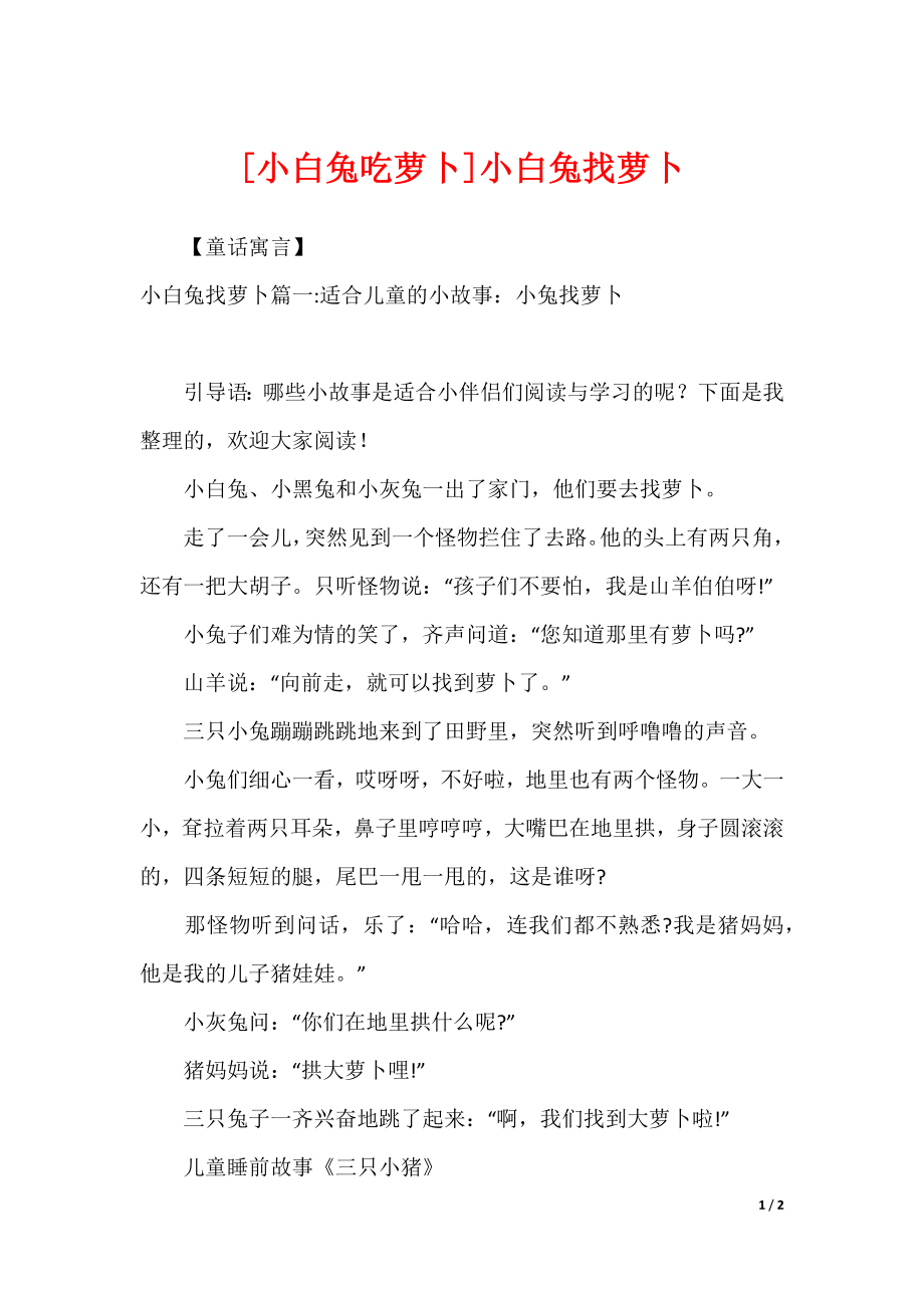 [小白兔吃萝卜]小白兔找萝卜_第1页