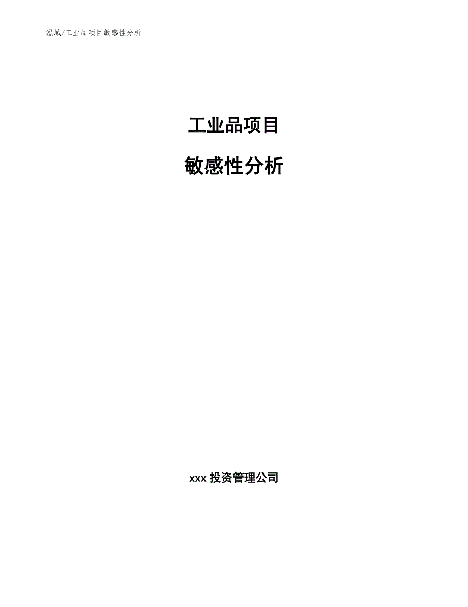 工业品项目敏感性分析【范文】_第1页