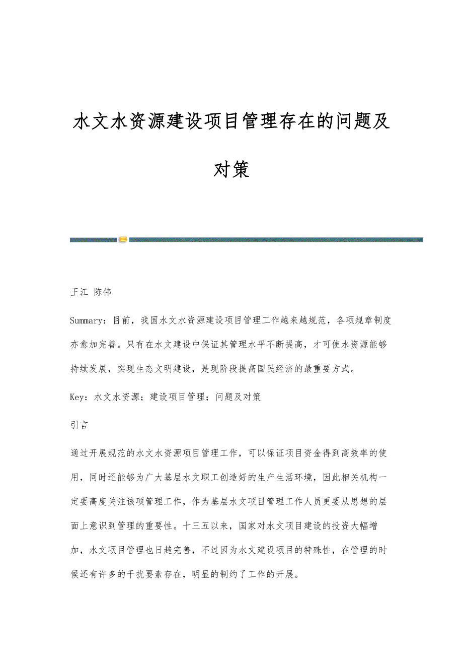 水文水资源建设项目管理存在的问题及对策_第1页