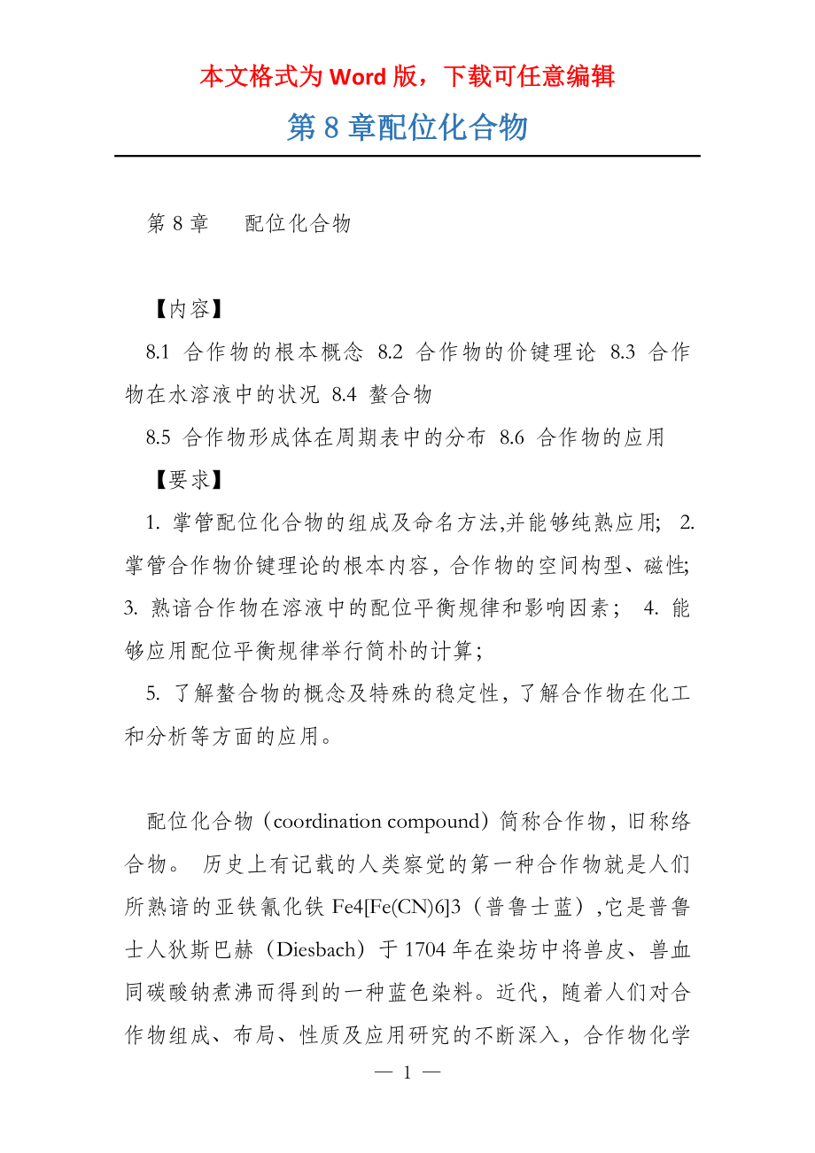 第8章配位化合物_第1页