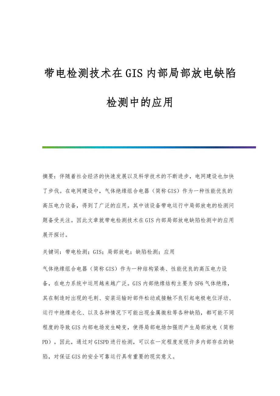 带电检测技术在GIS内部局部放电缺陷检测中的应用_第1页