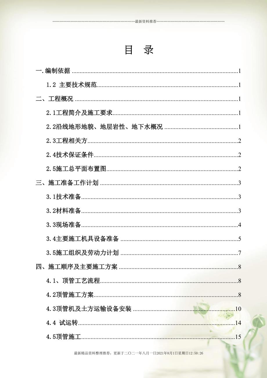 友邦燃气西南科技园顶管改好的施工方案(2)(共63页doc)_第2页