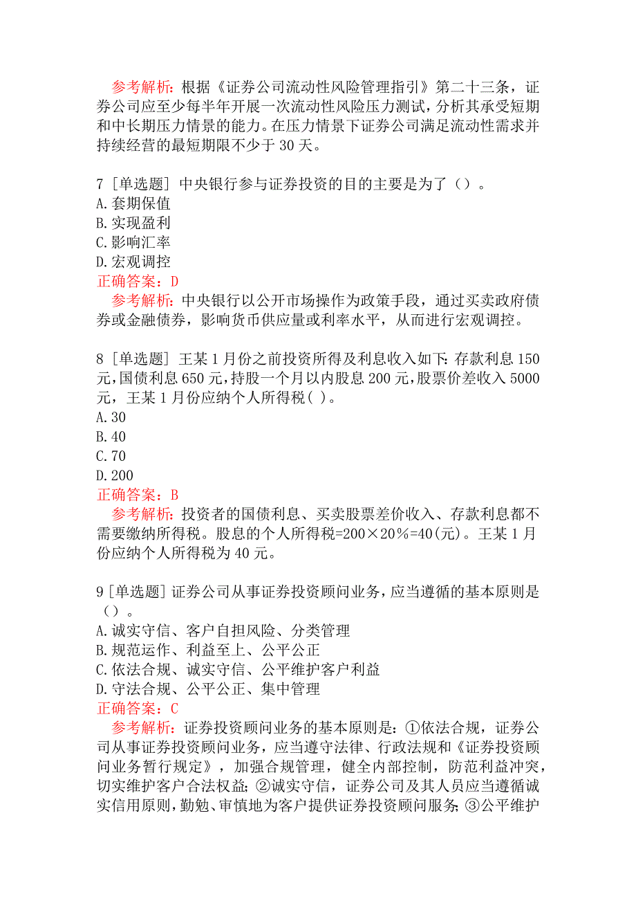 证券投资顾问胜任能力考试《证券投资顾问业务》真题汇编四_第3页