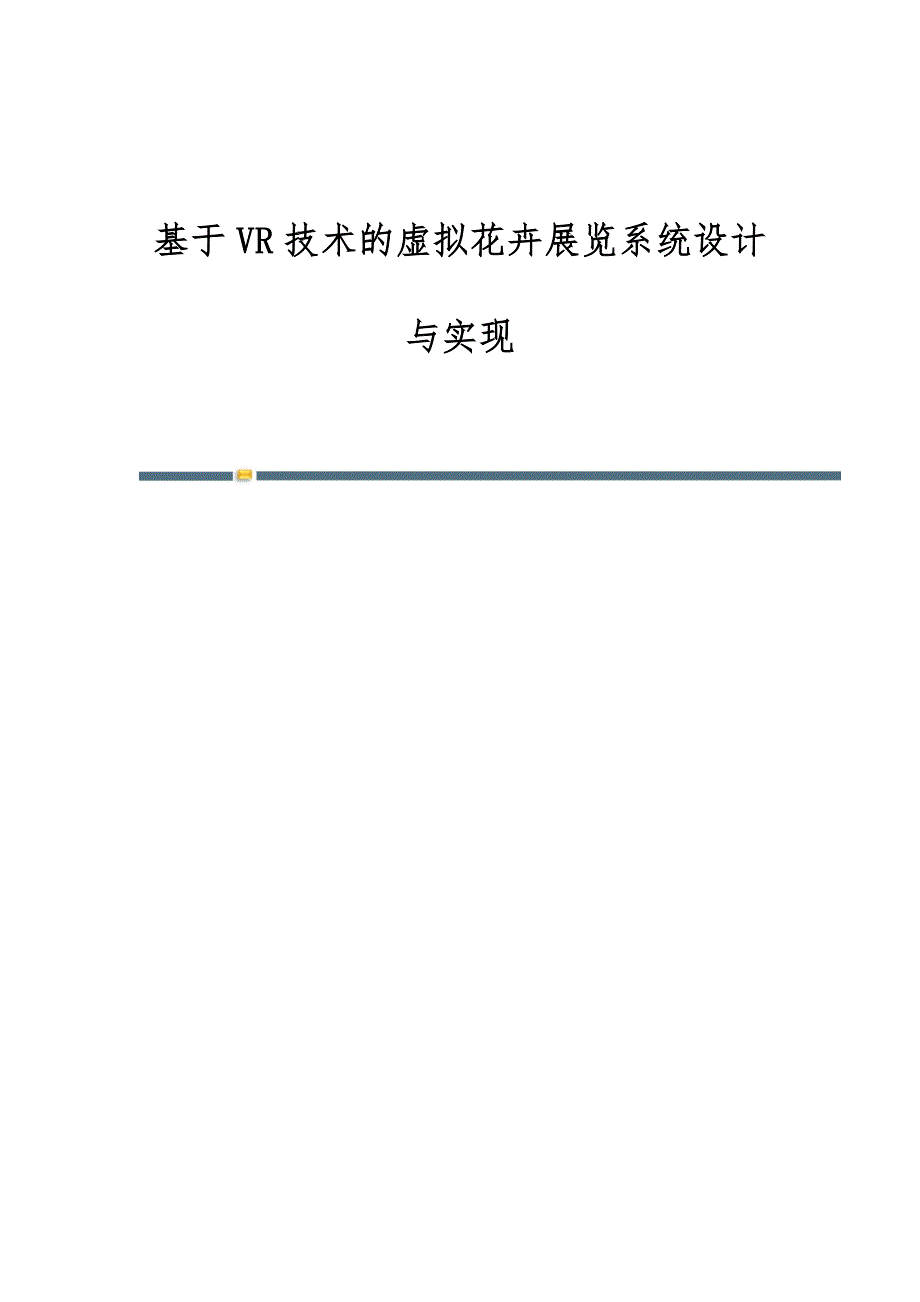 基于VR技术的虚拟花卉展览系统设计与实现_第1页