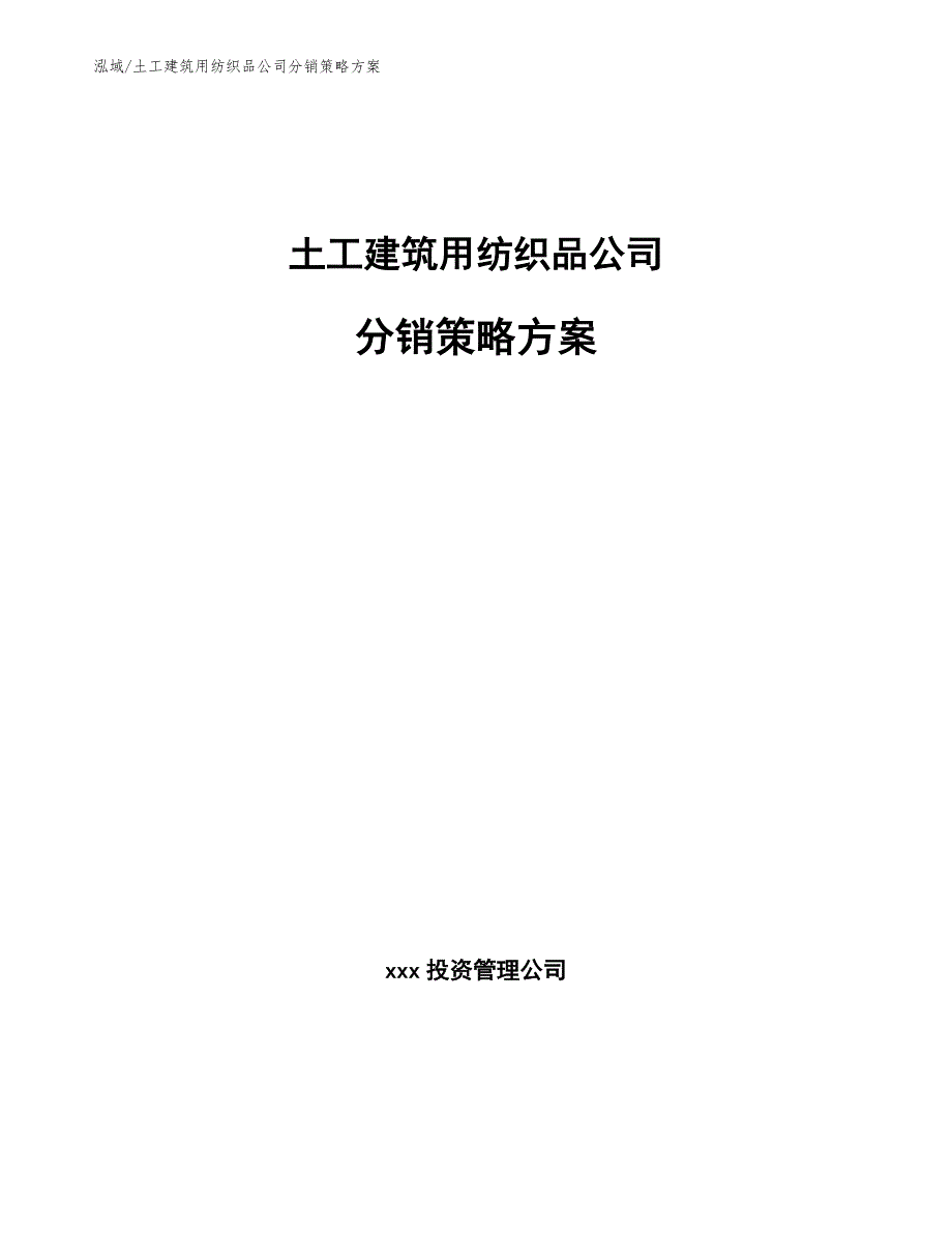 土工建筑用纺织品公司分销策略方案_第1页