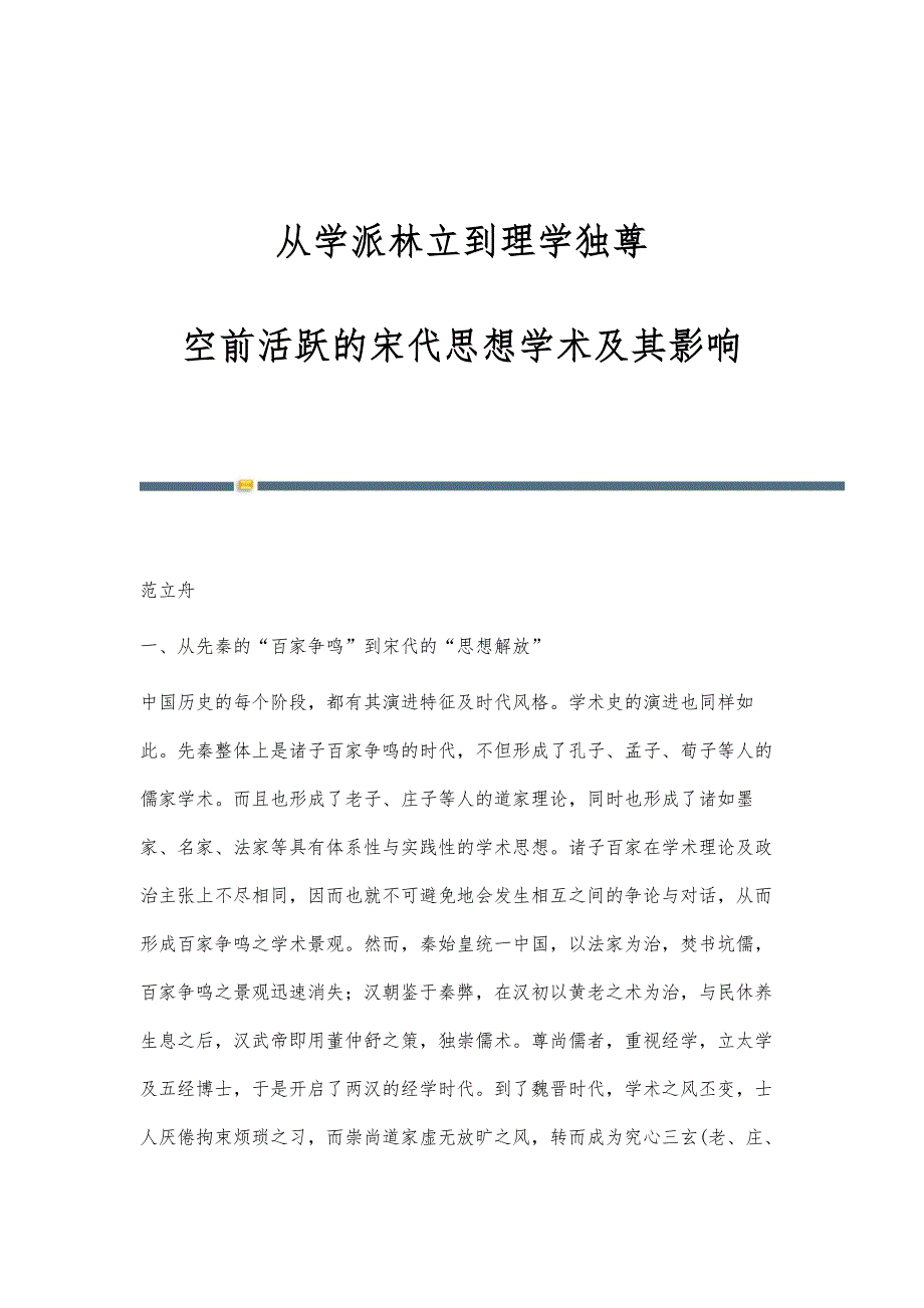 从学派林立到理学独尊：空前活跃的宋代思想学术及其影响_第1页