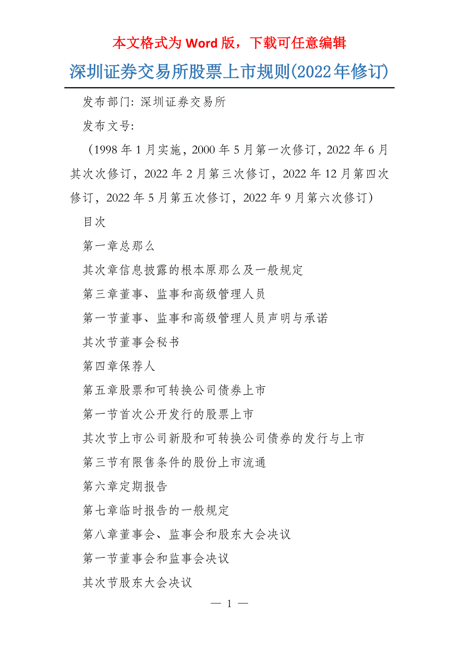 深圳证券交易所股票上市规则(2022年修订)_第1页