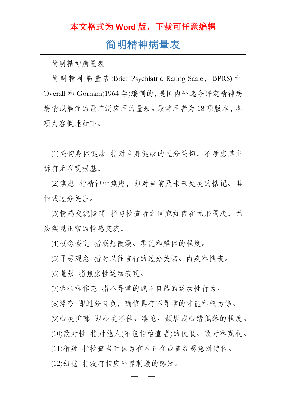 简明精神病量表_第1页