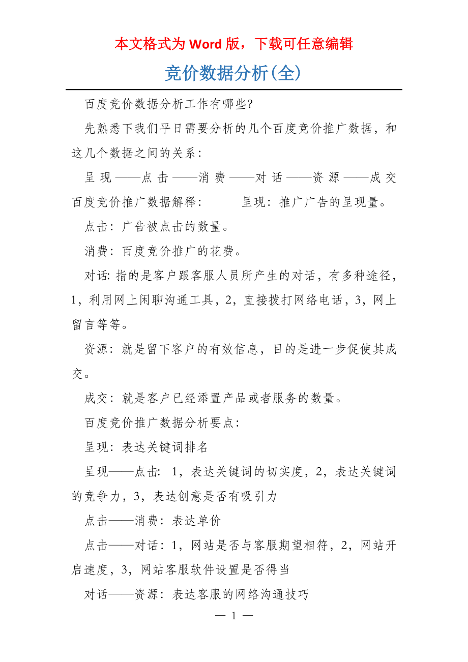 竞价数据分析(全)_第1页