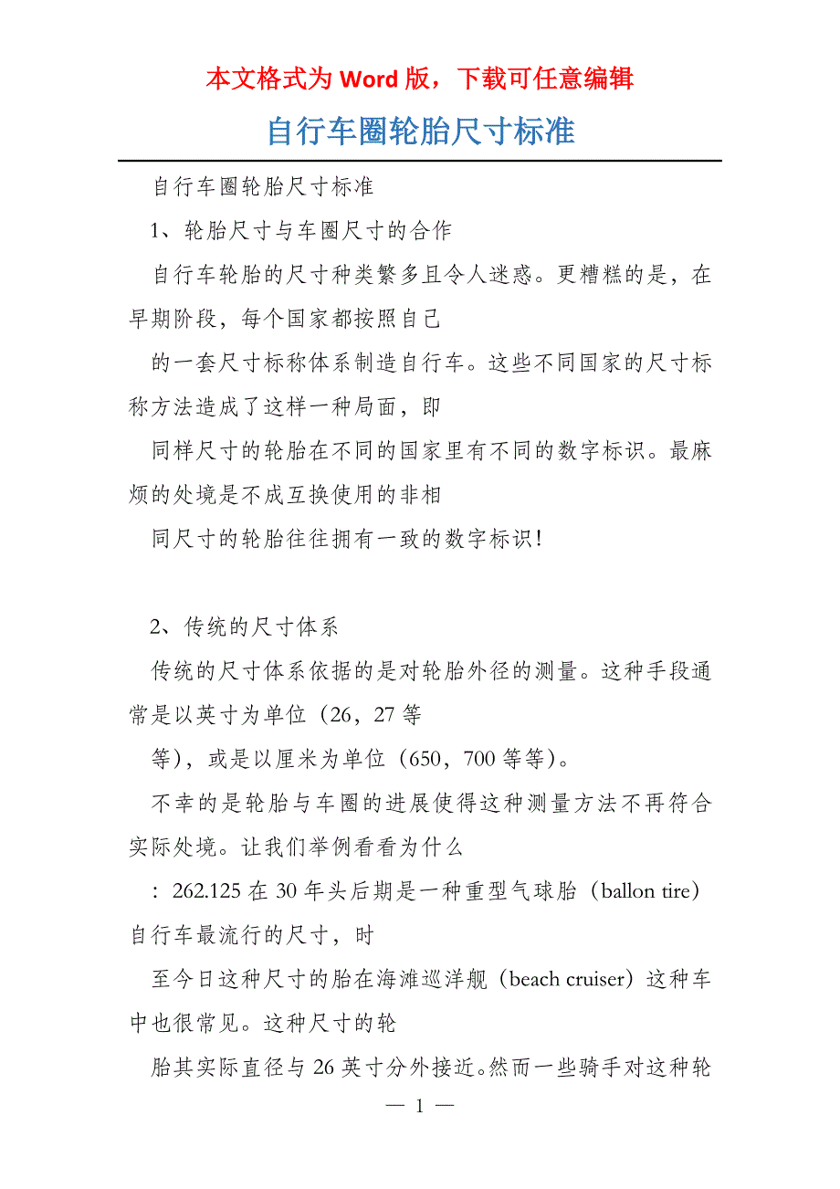 自行车圈轮胎尺寸标准_第1页