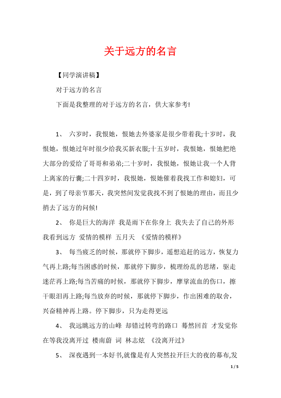 关于远方的名言_第1页