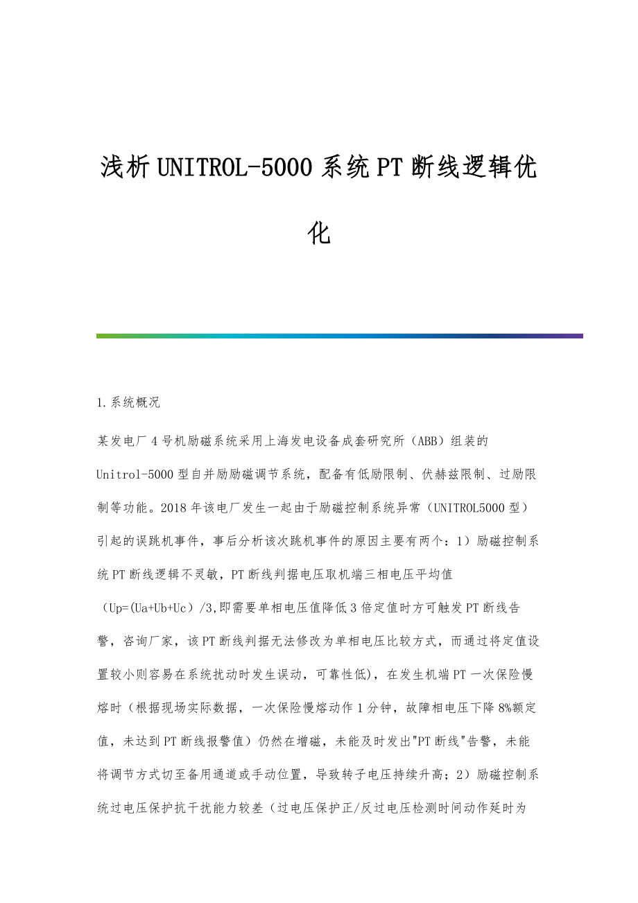 浅析UNITROL-5000系统PT断线逻辑优化_第1页