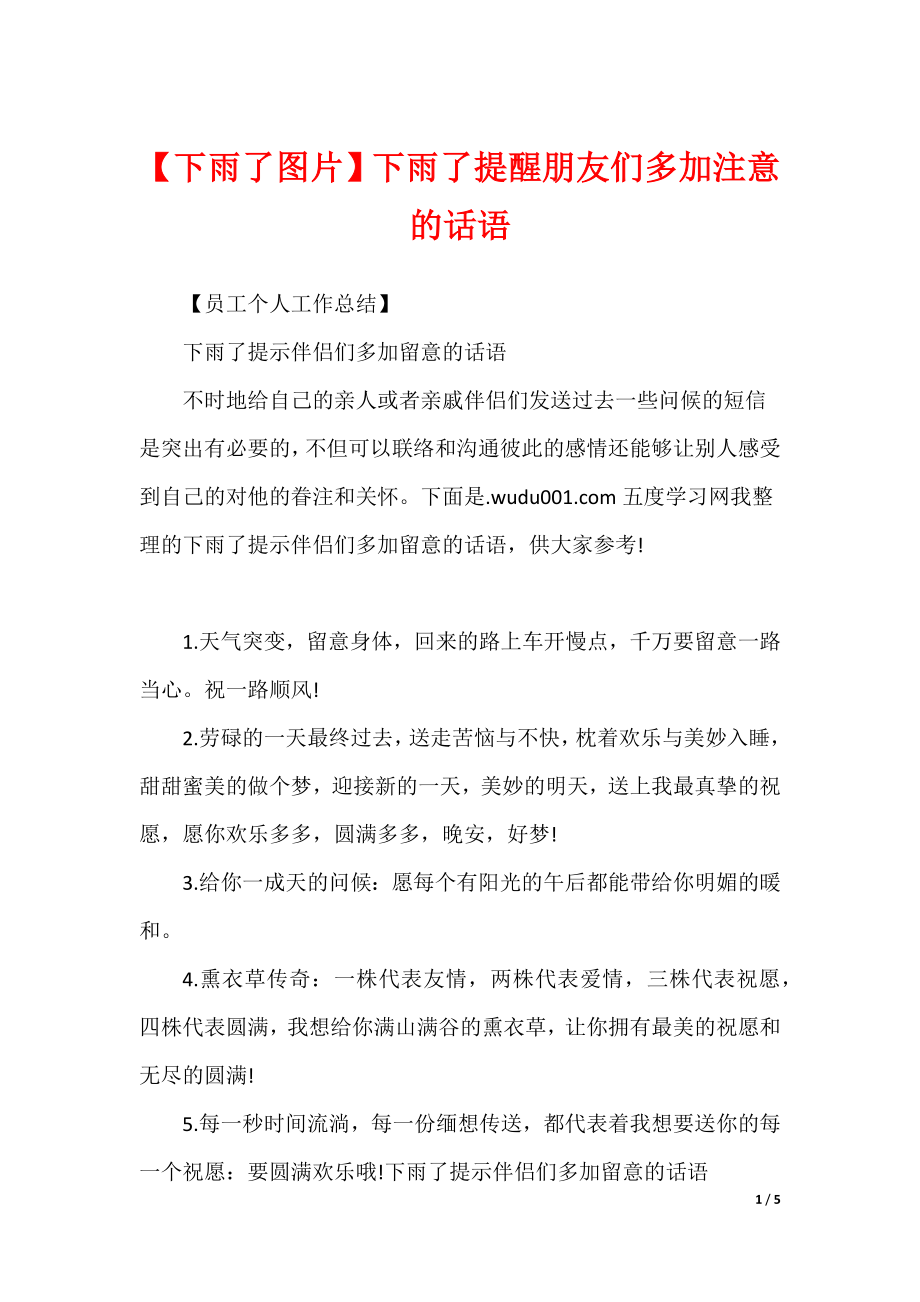 【下雨了图片】下雨了提醒朋友们多加注意的话语_第1页