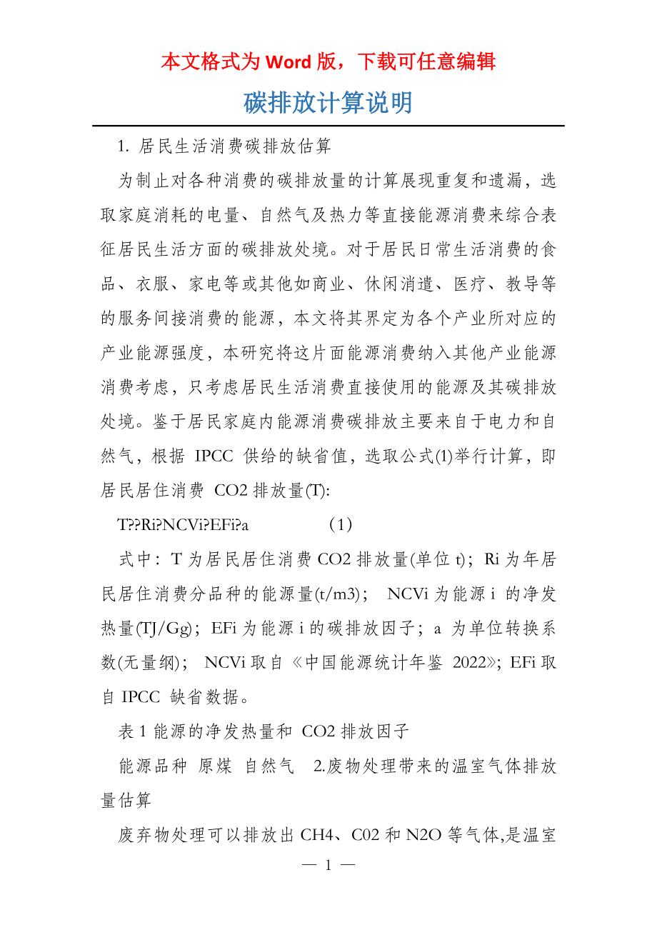 碳排放计算说明_第1页