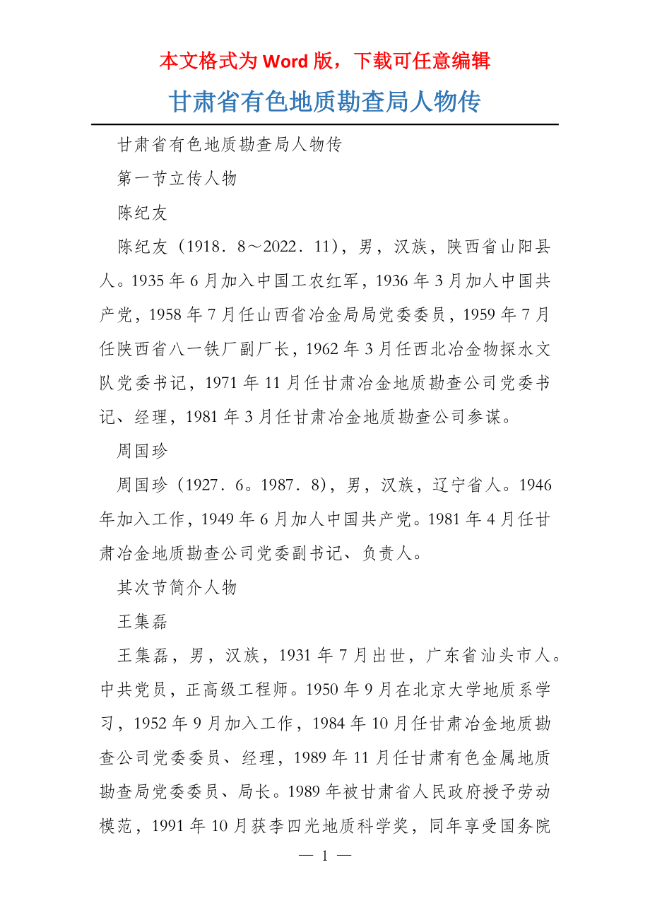 甘肃省有色地质勘查局人物传_第1页