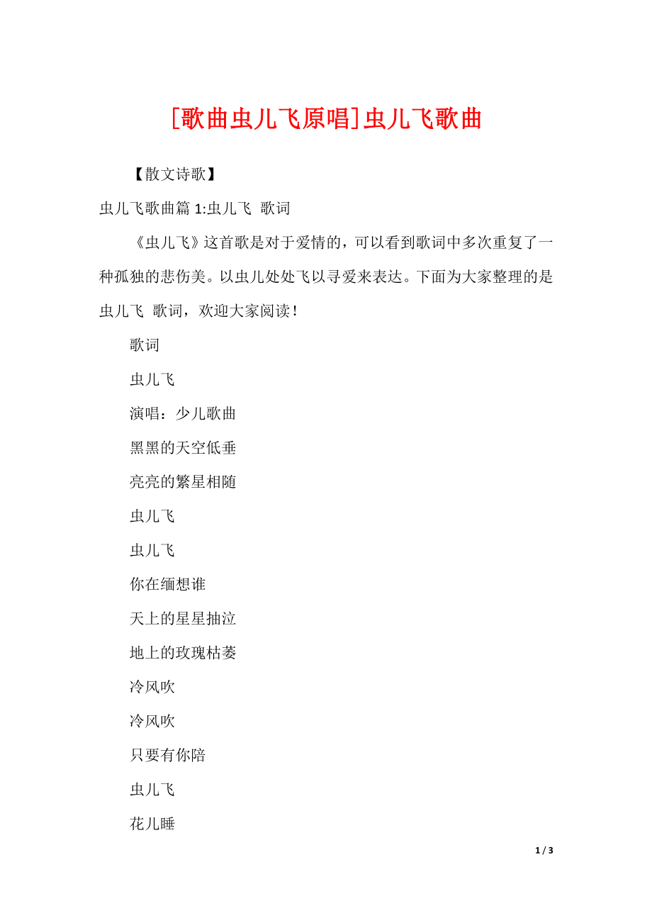 [歌曲虫儿飞原唱]虫儿飞歌曲_第1页