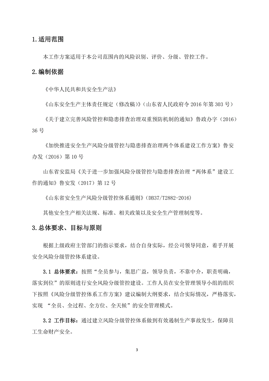 公司安全风险分级管控体系工作方案_第3页