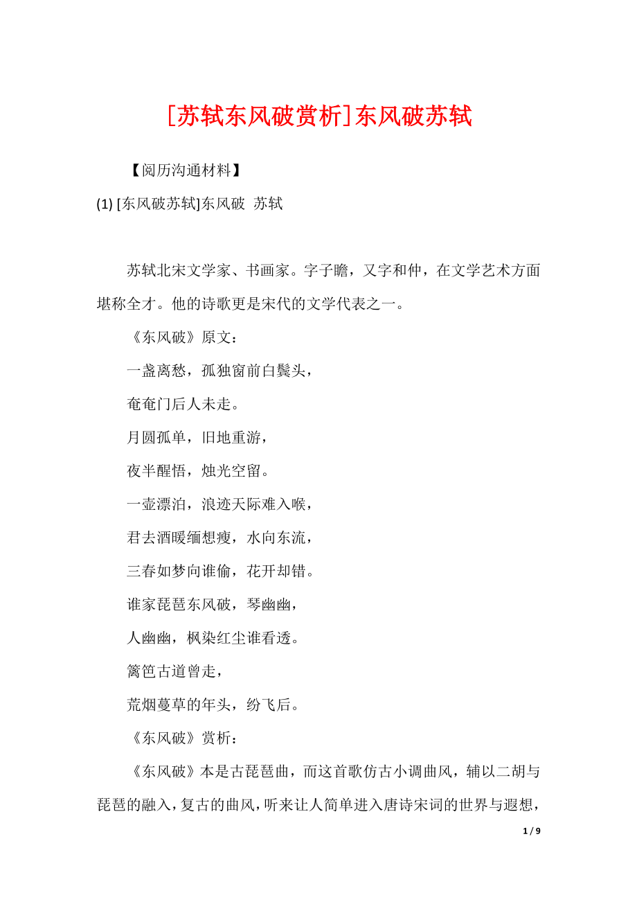 [苏轼东风破赏析]东风破苏轼_第1页