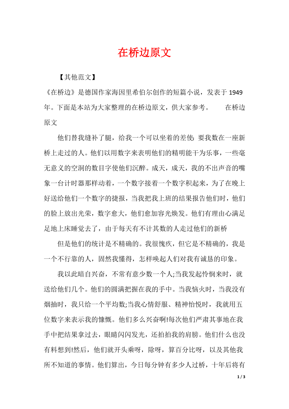 在桥边原文_第1页