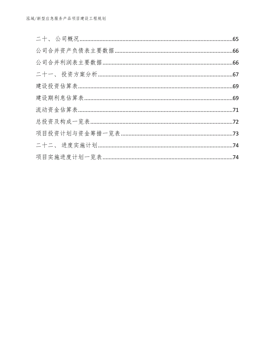 新型应急服务产品项目建设工程规划_参考_第2页