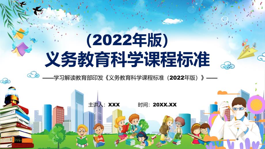 学习教育科学课程新课标《义务教育科学课程标准（2022年版）》动态PPT内容型课件_第1页