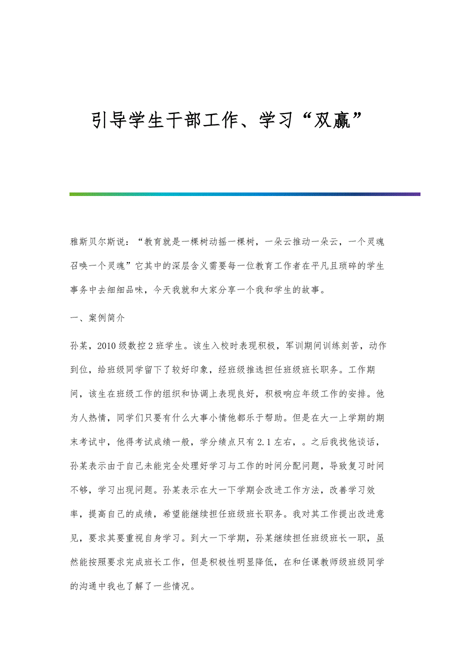 引导学生干部工作、学习双赢_第1页