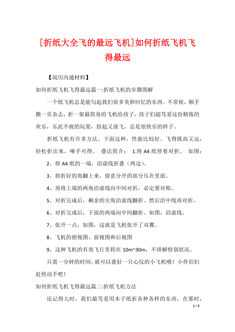 [折纸大全飞的最远飞机]如何折纸飞机飞得最远_第1页