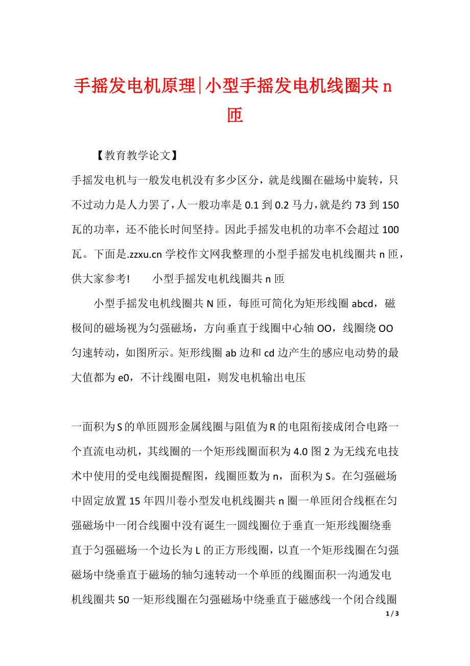 手摇发电机原理-小型手摇发电机线圈共n匝_第1页