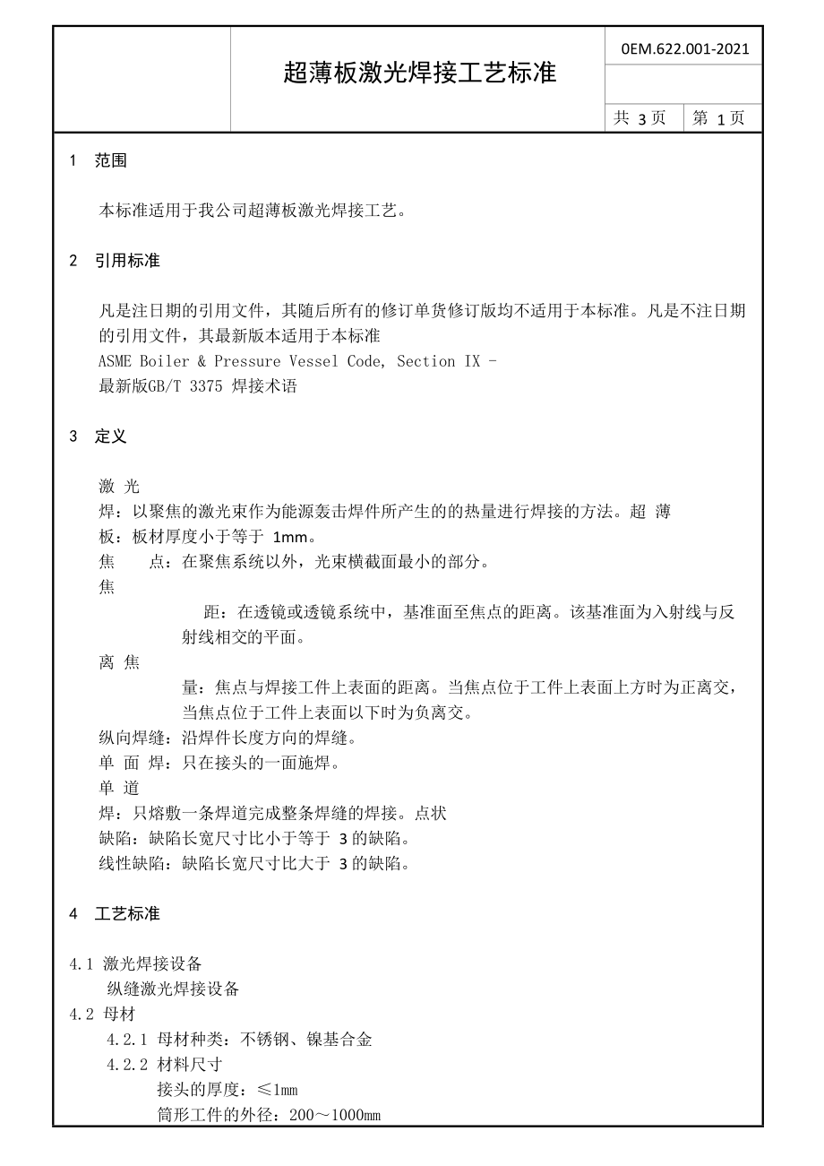 超薄板激光焊接工艺标准共3页_第1页