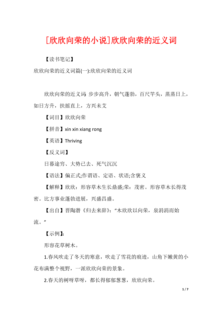 [欣欣向荣的小说]欣欣向荣的近义词_第1页