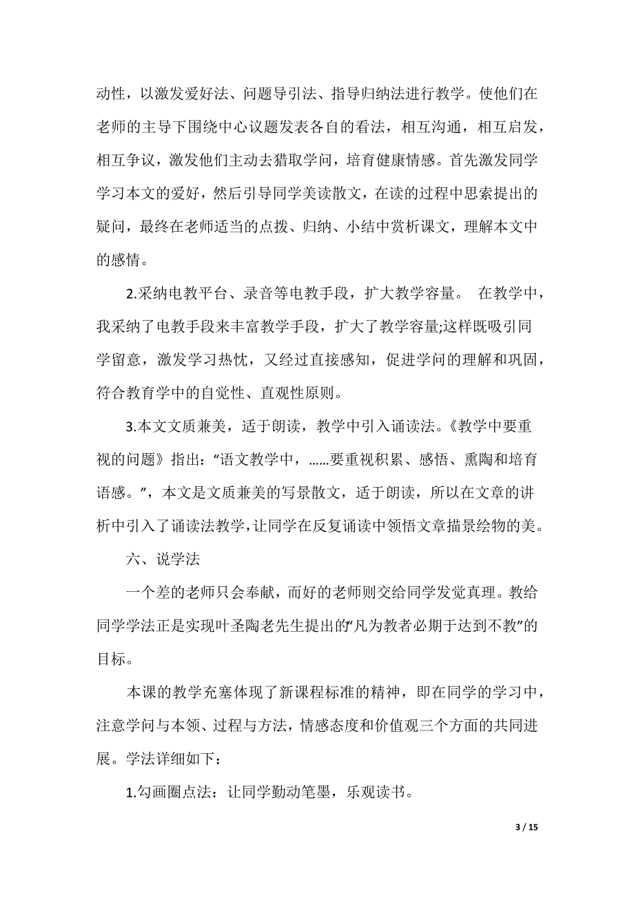 [紫藤萝瀑布优秀教案]紫藤萝瀑布教案_第3页