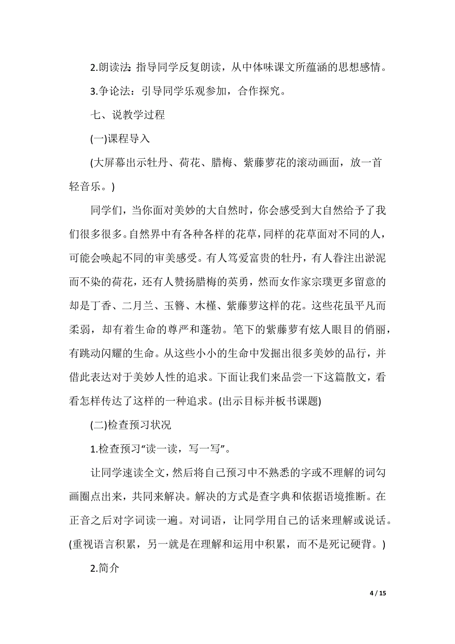 [紫藤萝瀑布优秀教案]紫藤萝瀑布教案_第4页