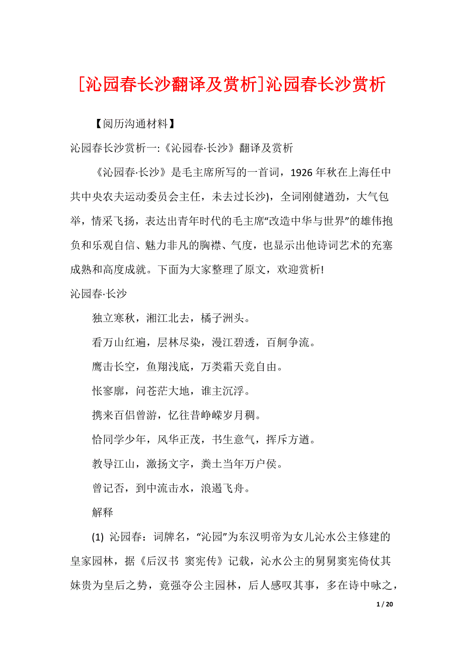 [沁园春长沙翻译及赏析]沁园春长沙赏析_第1页
