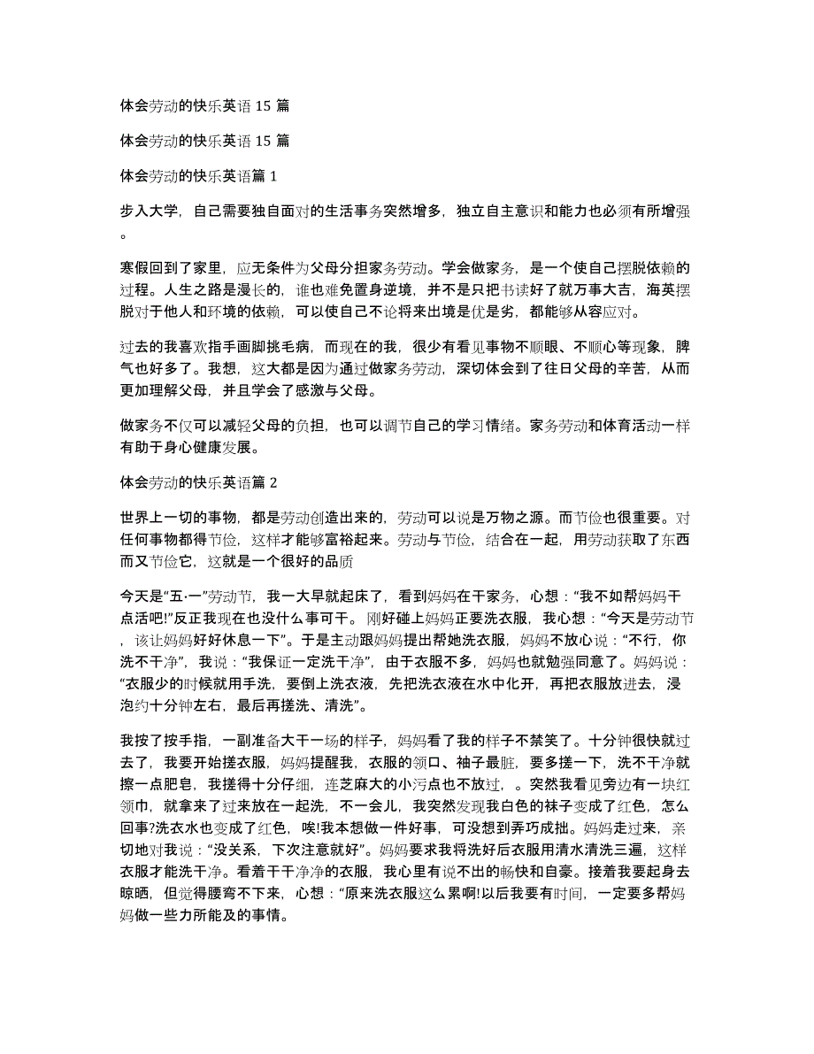体会劳动的快乐英语15篇_第1页