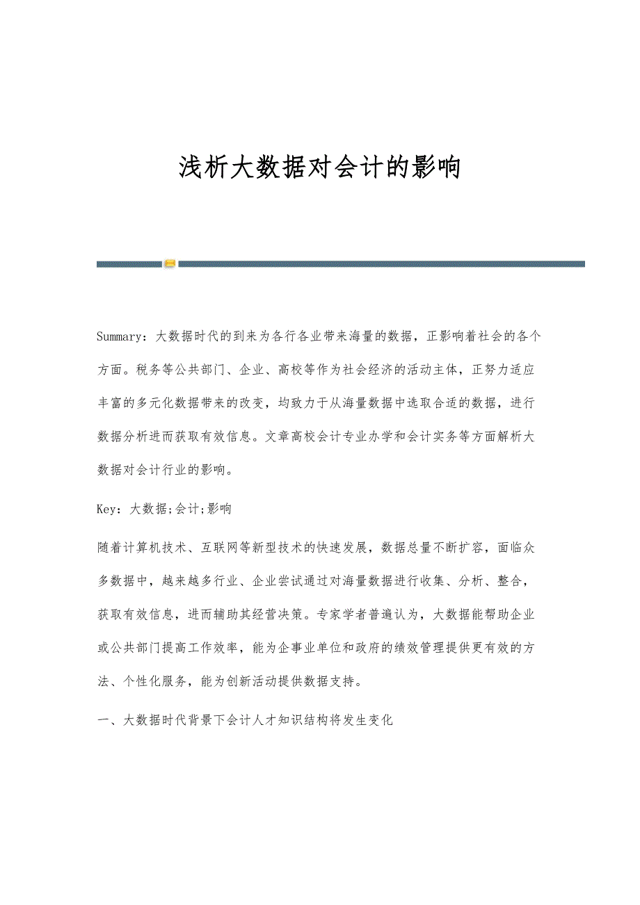 浅析大数据对会计的影响_第1页
