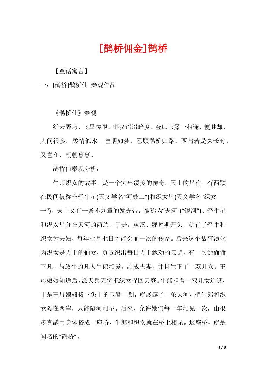 [鹊桥佣金]鹊桥_第1页