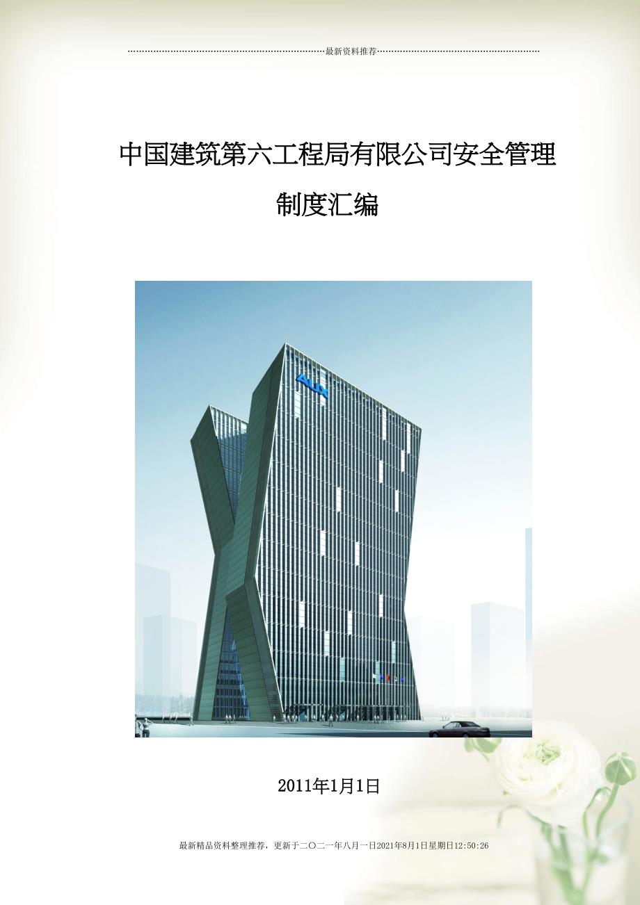中国建筑第六工程局有限公司安全管理(共74页doc)_第1页