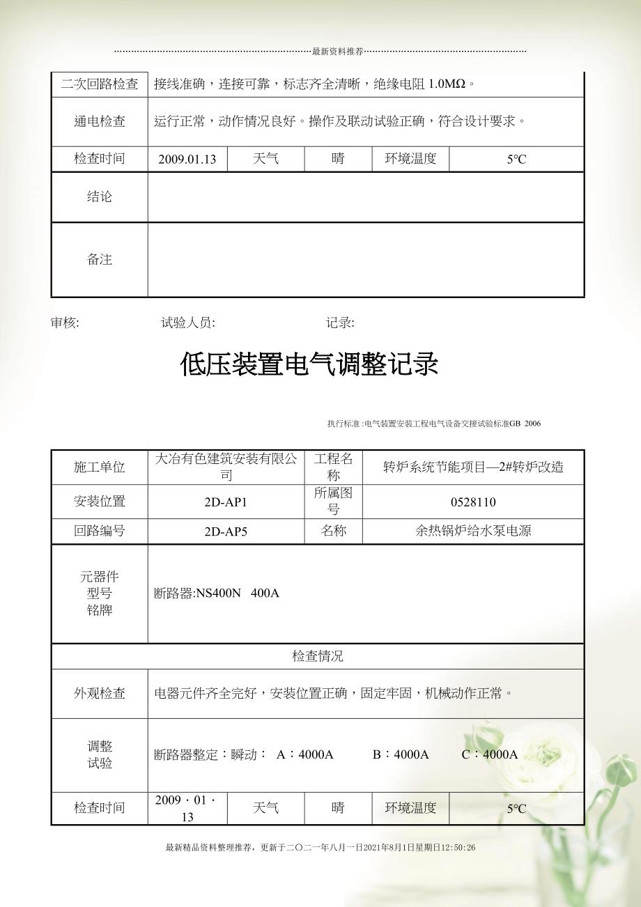 低压装置电气调整试验记录(共83页doc)_第4页