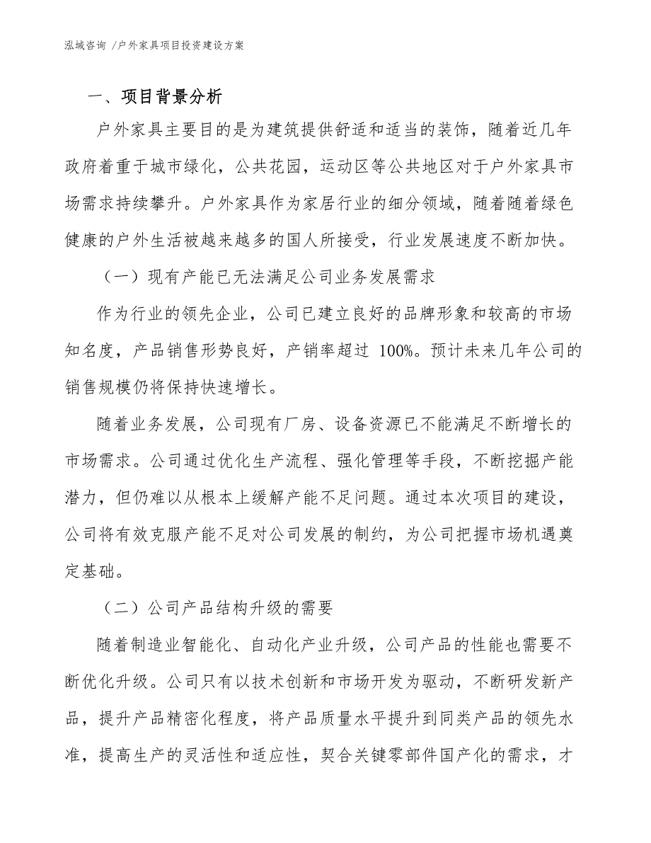 户外家具项目投资建设方案模板_第4页