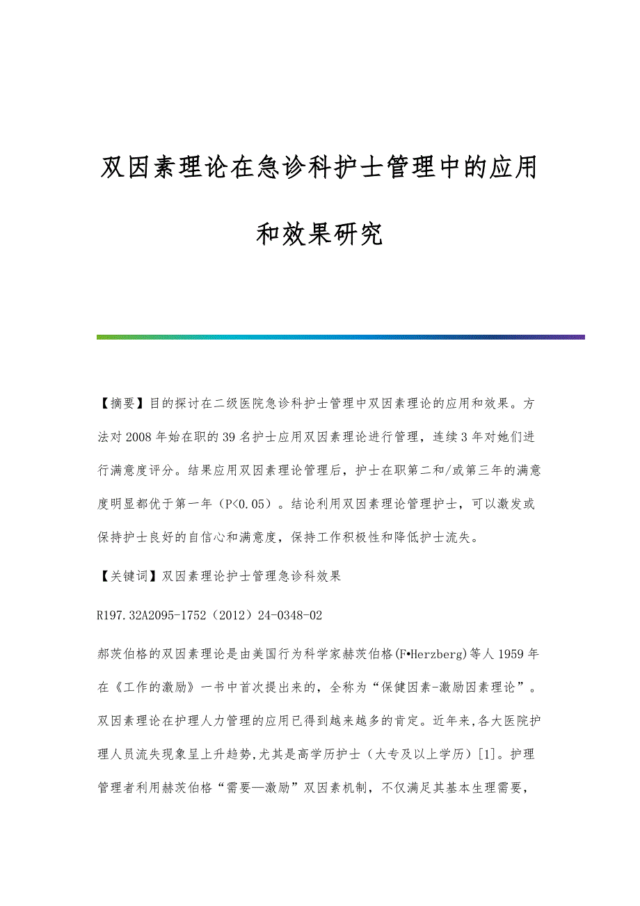 双因素理论在急诊科护士管理中的应用和效果研究_第1页