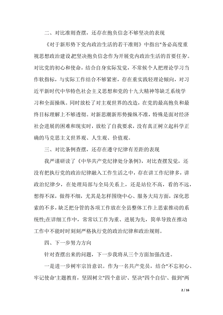 对照党章党规找差距 对照党章党规找差距发言提纲_第2页