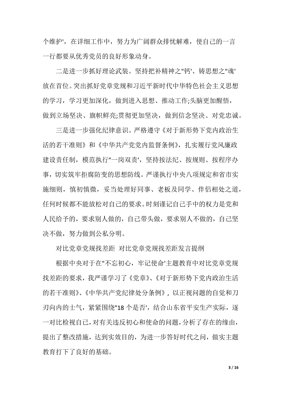 对照党章党规找差距 对照党章党规找差距发言提纲_第3页