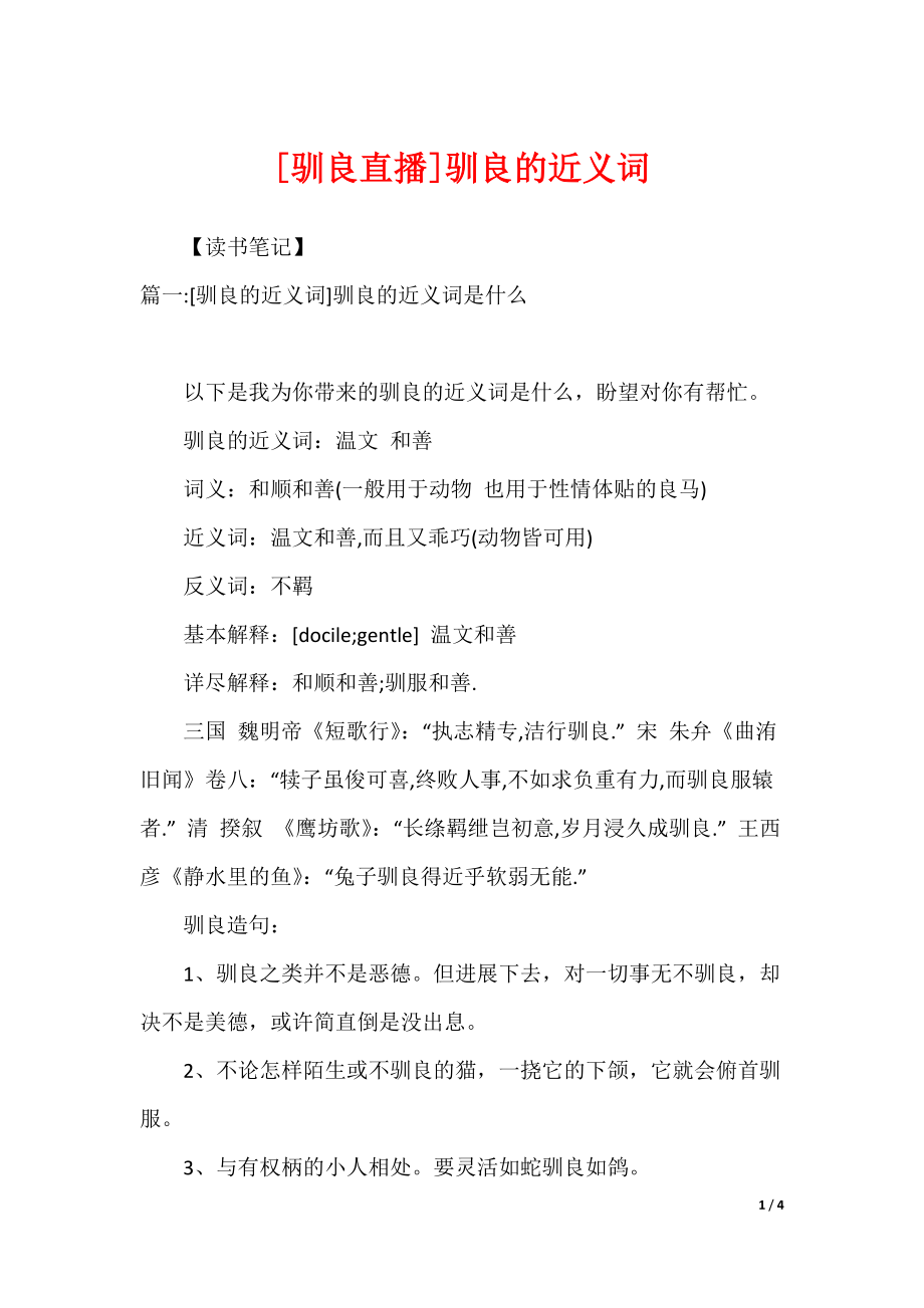 [驯良直播]驯良的近义词_第1页