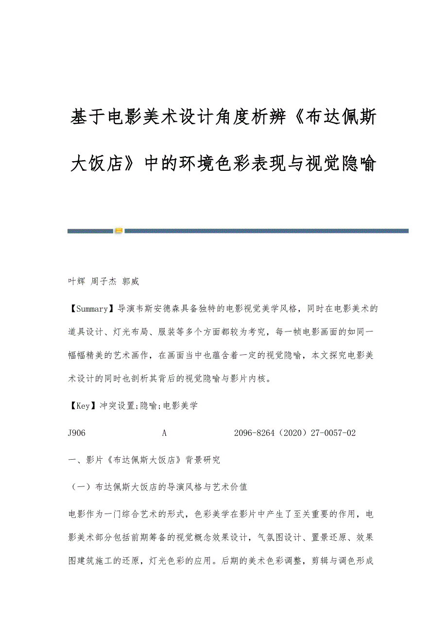 基于电影美术设计角度析辨《布达佩斯大饭店》中的环境色彩表现与视觉隐喻_第1页