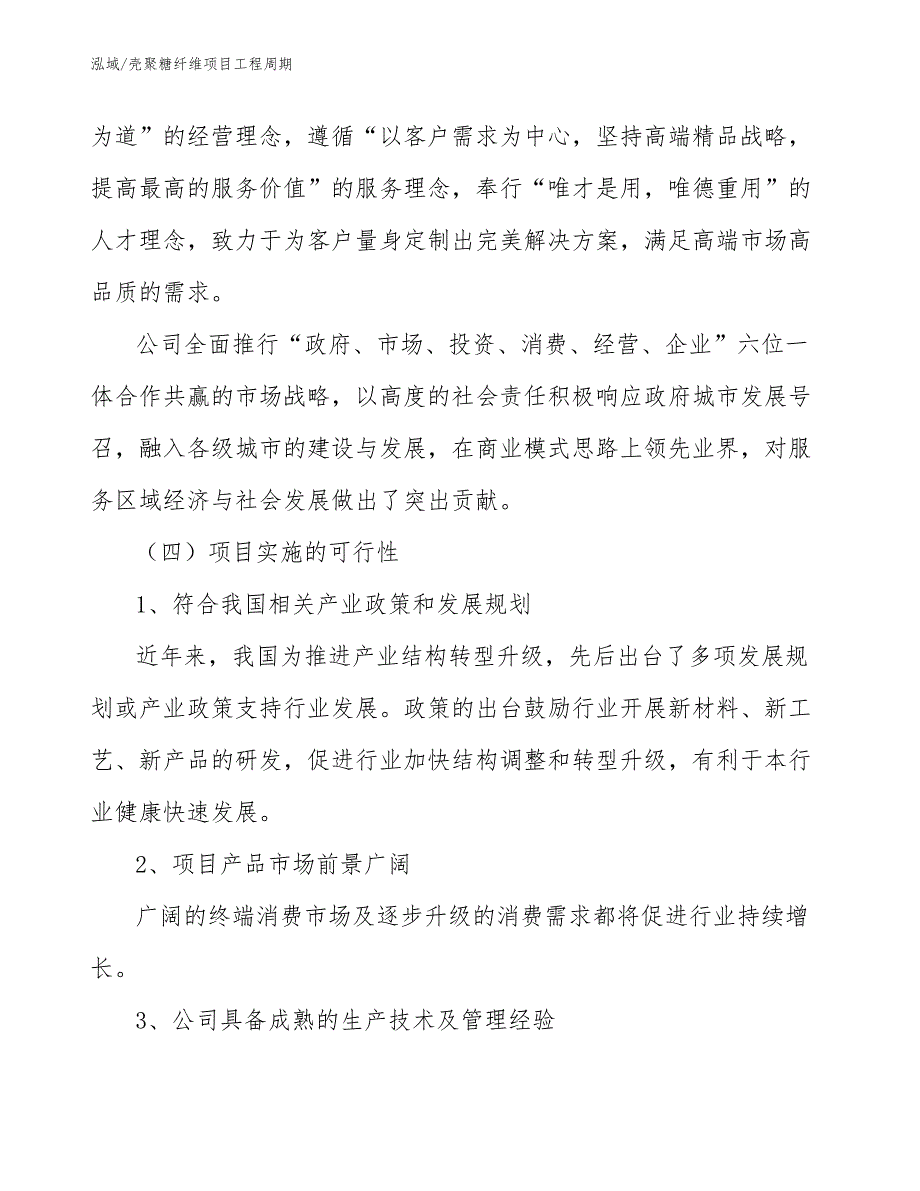 壳聚糖纤维项目工程周期（范文）_第4页