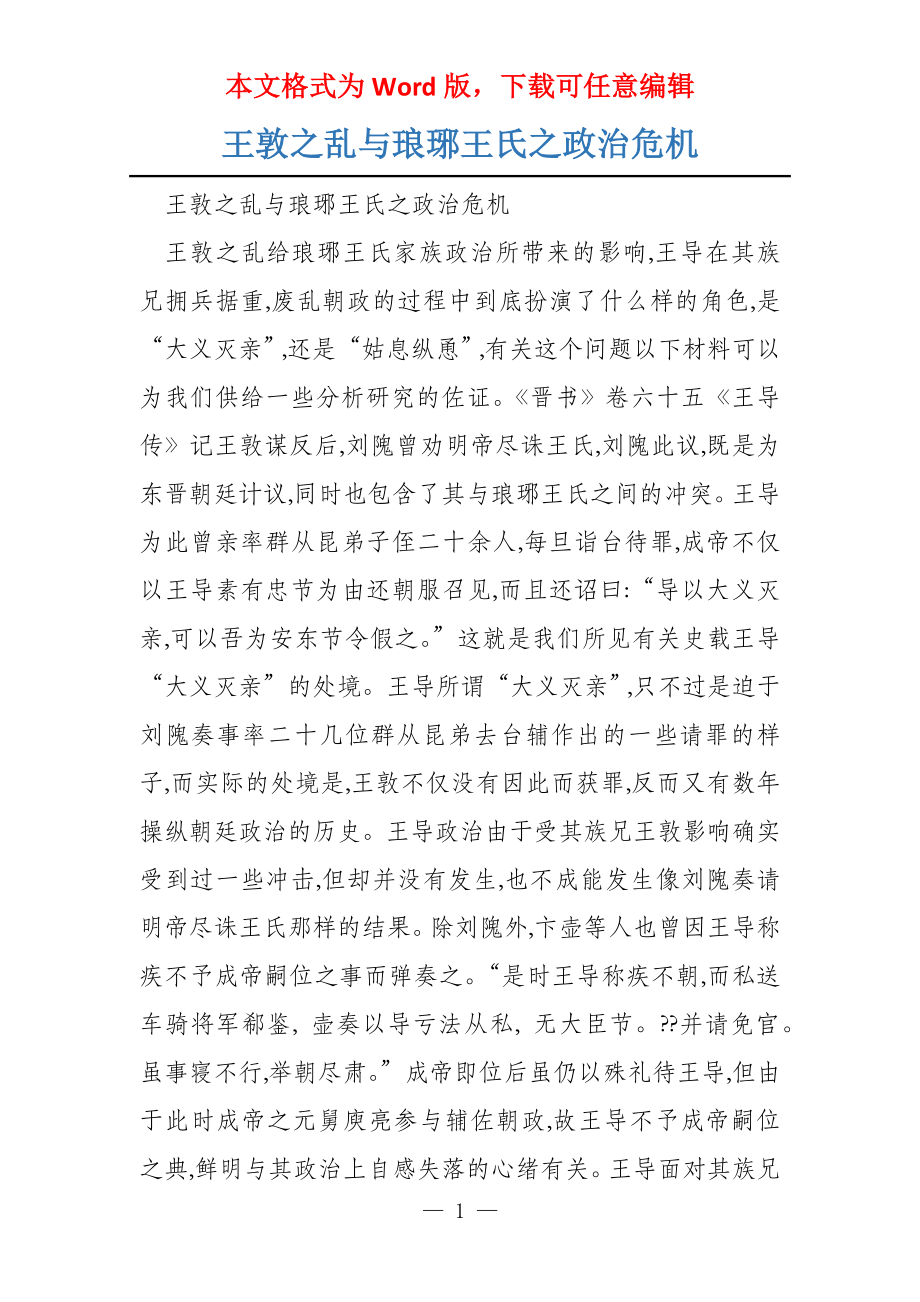 王敦之乱与琅琊王氏之政治危机_第1页