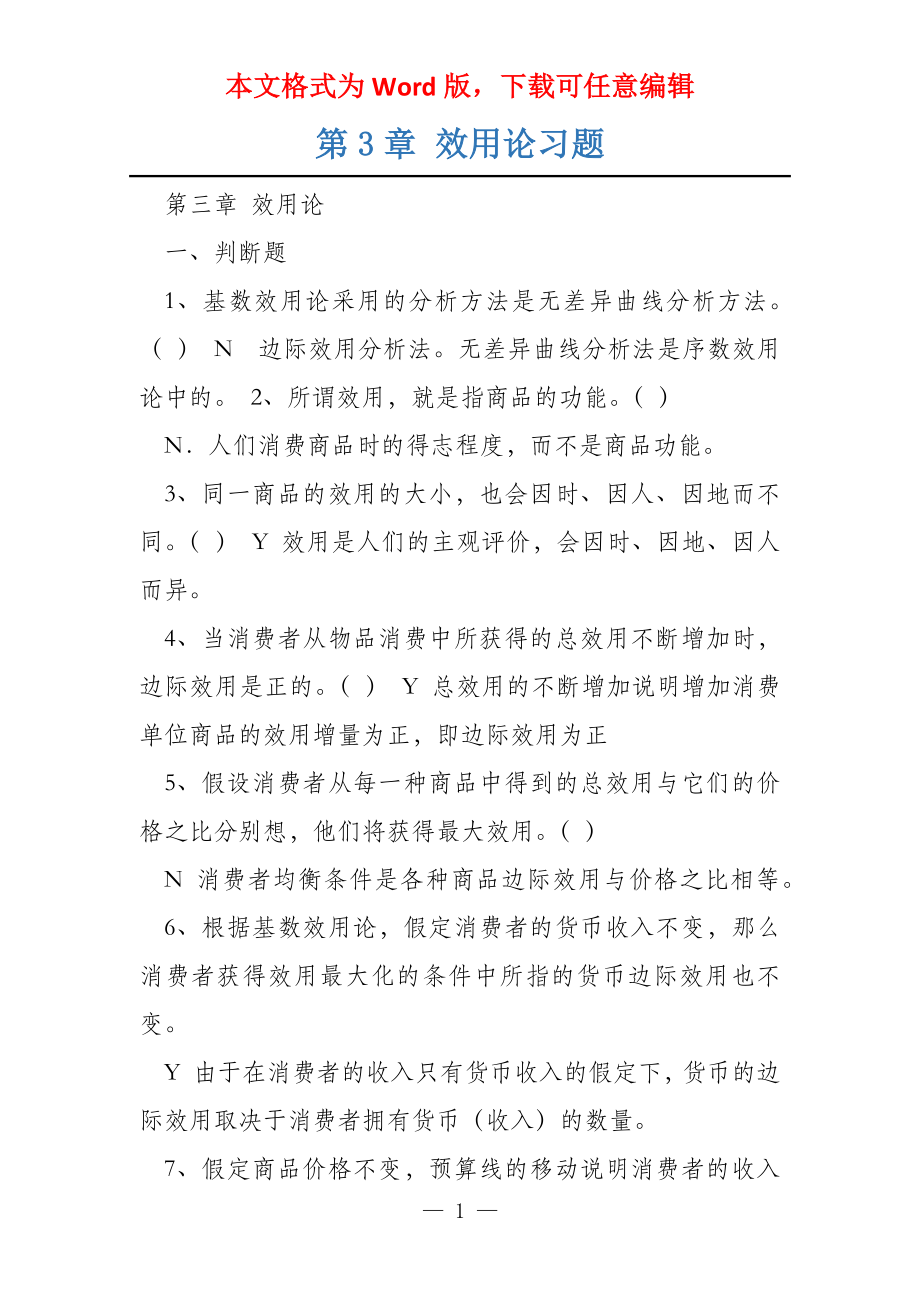 第3章 效用论习题_第1页