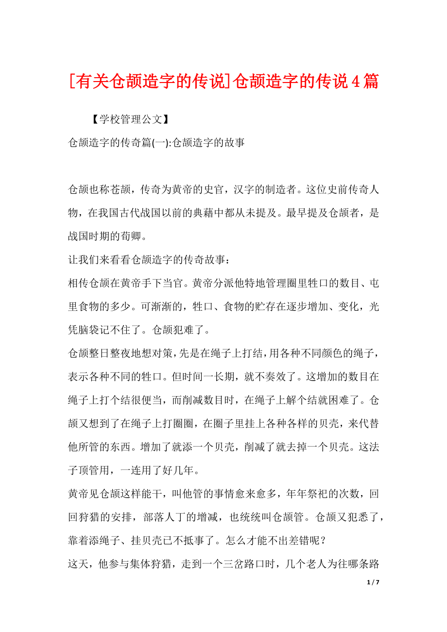 [有关仓颉造字的传说]仓颉造字的传说4篇_第1页