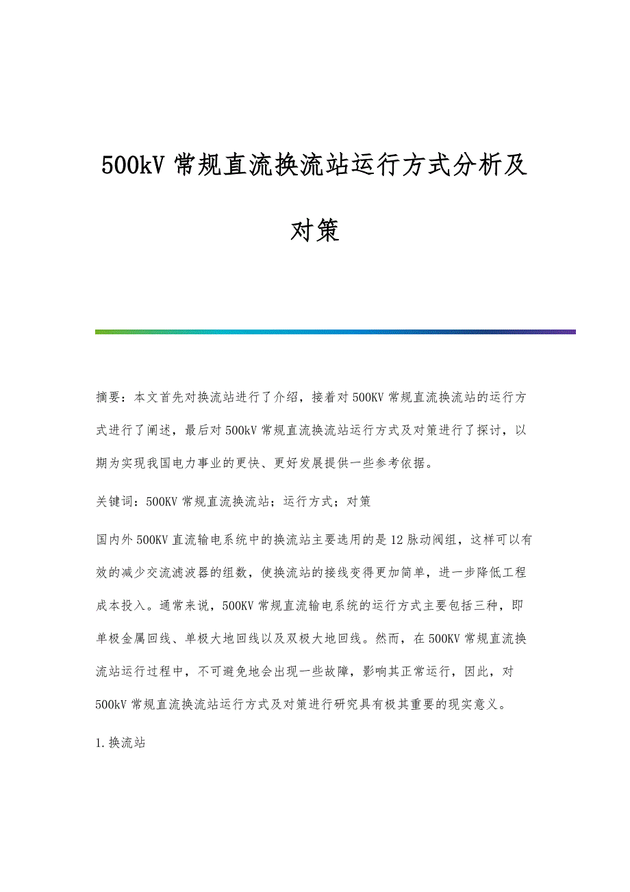 500kV常规直流换流站运行方式分析及对策_第1页