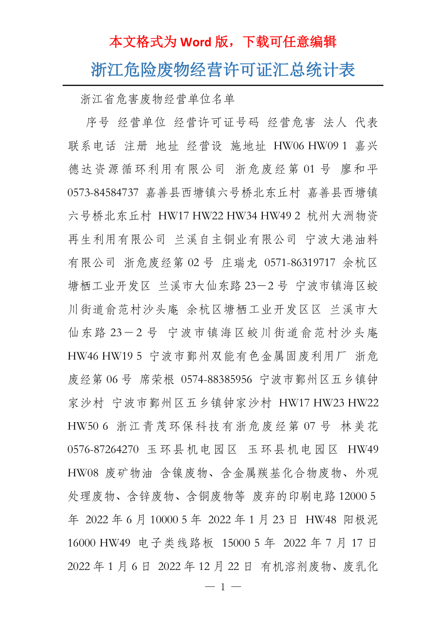 浙江危险废物经营许可证汇总统计表_第1页